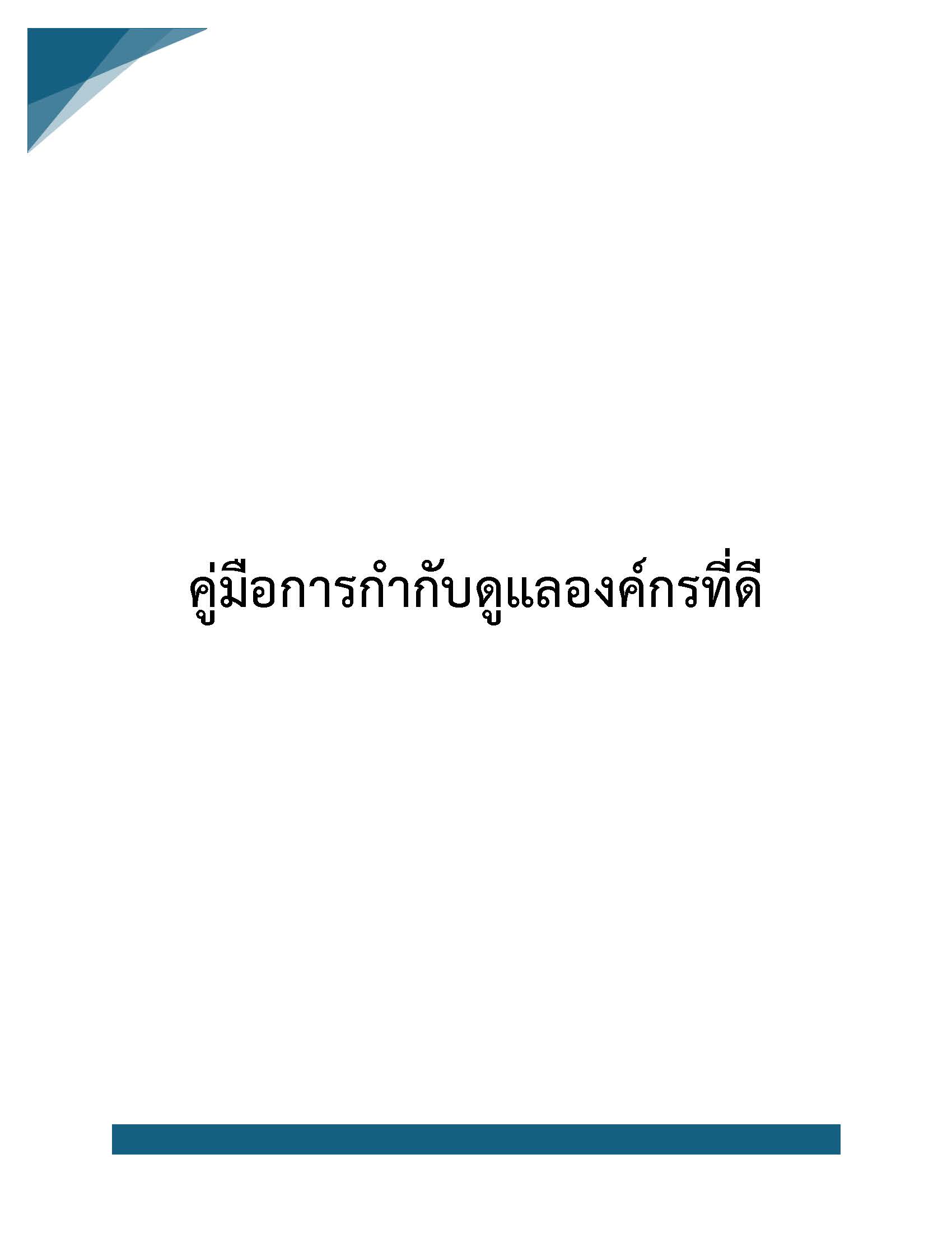 คู่มือการกำกับดูแลองค์กรที่ดี